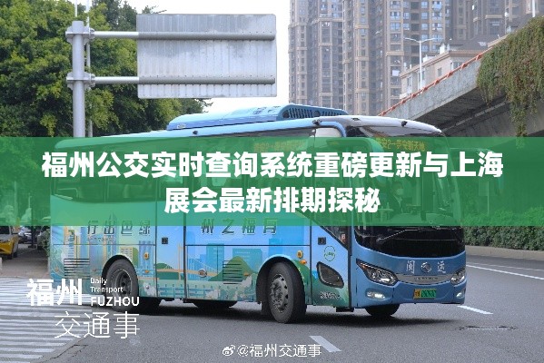 福州公交实时查询系统重磅更新与上海展会最新排期探秘