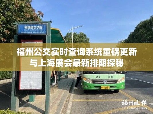 福州公交实时查询系统重磅更新与上海展会最新排期探秘