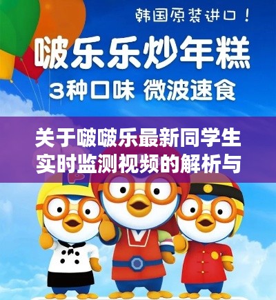 关于啵啵乐最新同学生实时监测视频的解析与指导