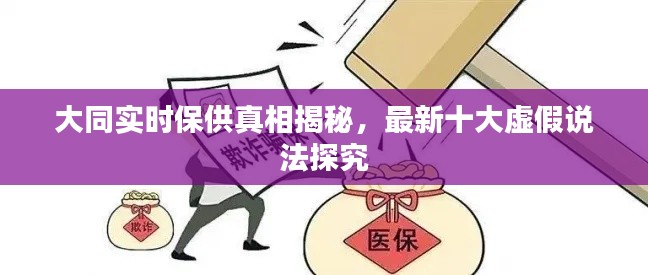 大同实时保供真相揭秘,最新十大虚假说法探究