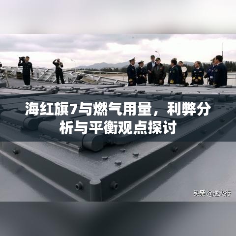 海红旗7与燃气用量,利弊分析与平衡观点探讨