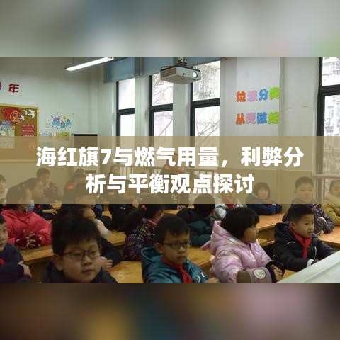 海红旗7与燃气用量,利弊分析与平衡观点探讨