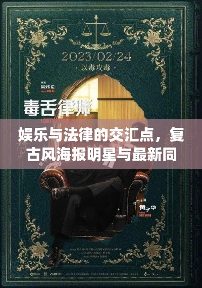 娱乐与法律的交汇点,复古风海报明星与最新同性案热议话题
