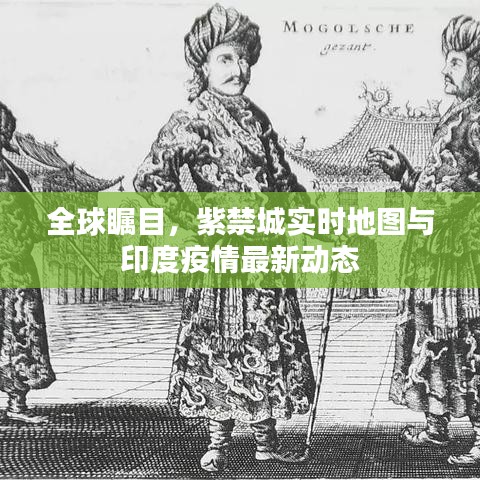 全球瞩目,紫禁城实时地图与印度疫情最新动态