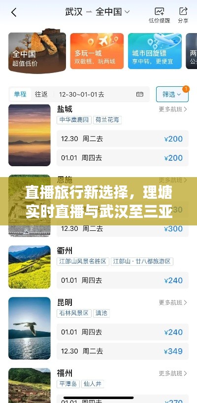 直播旅行新选择,理塘实时直播与武汉至三亚机票价格揭秘