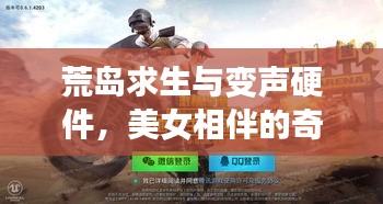 荒岛求生与变声硬件,美女相伴的奇幻冒险之旅