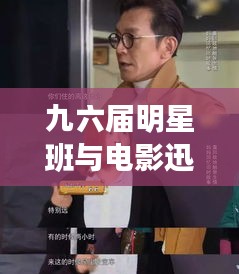 九六届明星班与电影迅雷高清下载,利与弊探讨