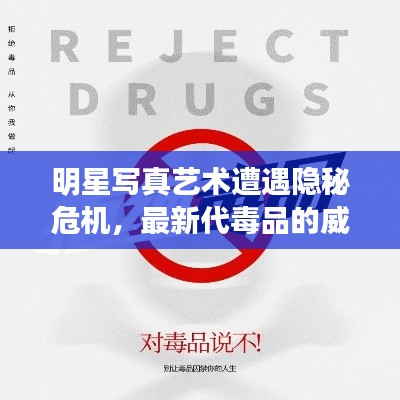 明星写真艺术遭遇隐秘危机,最新代毒品的威胁与挑战