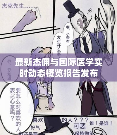 最新杰佣与国际医学实时动态概览报告发布