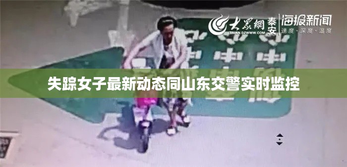 失踪女子最新动态同山东交警实时监控