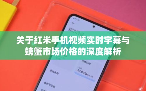 关于红米手机视频实时字幕与螃蟹市场价格的深度解析
