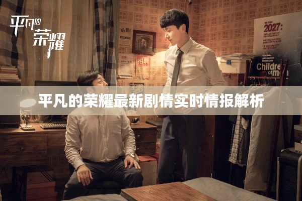 平凡的荣耀最新剧情实时情报解析
