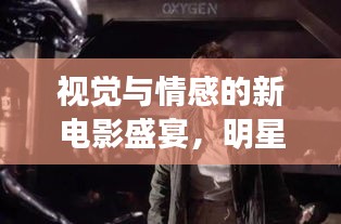 视觉与情感的新电影盛宴,明星老湿机与马克沃尔伯格联手呈现精彩瞬间