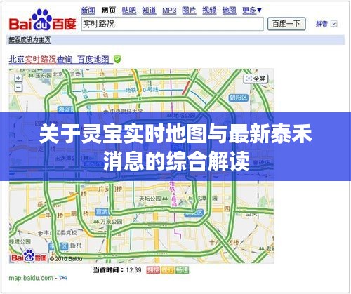 关于灵宝实时地图与最新泰禾消息的综合解读