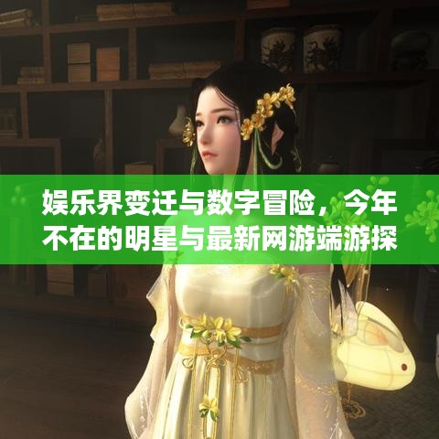 娱乐界变迁与数字冒险,今年不在的明星与最新网游端游探秘