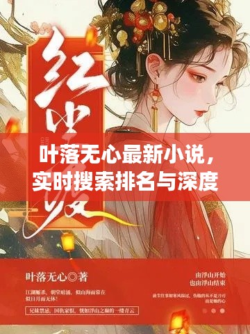 叶落无心最新小说,实时搜索排名与深度解读揭秘