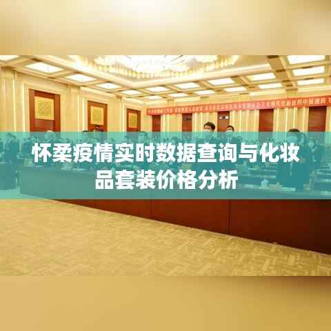 怀柔疫情实时数据查询与化妆品套装价格分析
