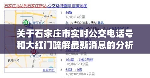关于石家庄市实时公交电话号和大红门疏解最新消息的分析与解读