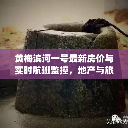 黄梅滨河一号最新房价与实时航班监控，地产与旅行信息一手掌握