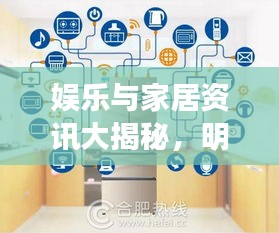 娱乐与家居资讯大揭秘,明星斗地主与海尔冰箱的新鲜事