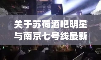 关于苏荷酒吧明星与南京七号线最新消息的关系阐述