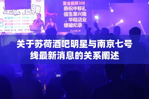 关于苏荷酒吧明星与南京七号线最新消息的关系阐述