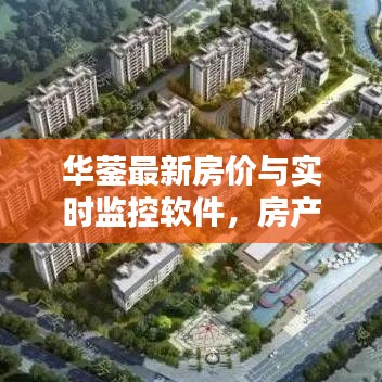 华蓥最新房价与实时监控软件，房产动态一手掌握