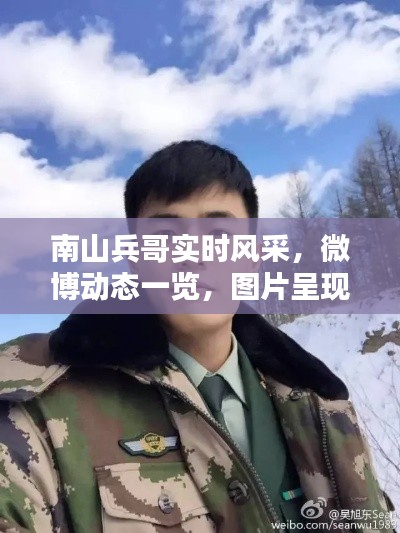 南山兵哥实时风采，微博动态一览，图片呈现最新状态！