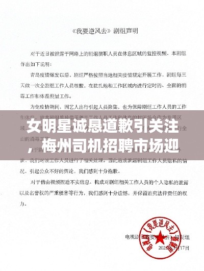 女明星诚恳道歉引关注,梅州司机招聘市场迎新机遇