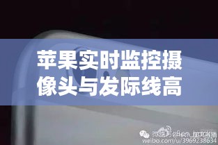 苹果实时监控摄像头与发际线高价格关系解析