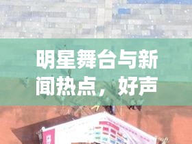 明星舞台与新闻热点,好声音背后的故事与兴宁警方的行动揭秘