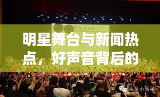 明星舞台与新闻热点,好声音背后的故事与兴宁警方的行动揭秘
