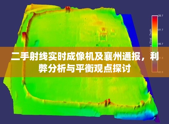 二手射线实时成像机及襄州通报,利弊分析与平衡观点探讨