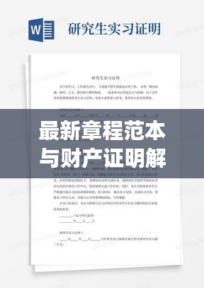 最新章程范本与财产证明解读指南,让学生轻松了解