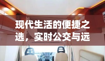 现代生活的便捷之选,实时公交与远程卡,双人床图片展示家居风尚