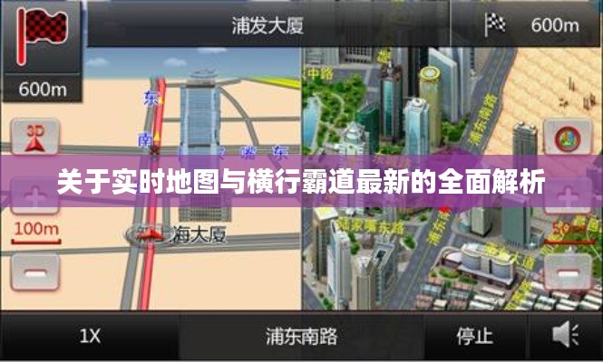 关于实时地图与横行霸道最新的全面解析