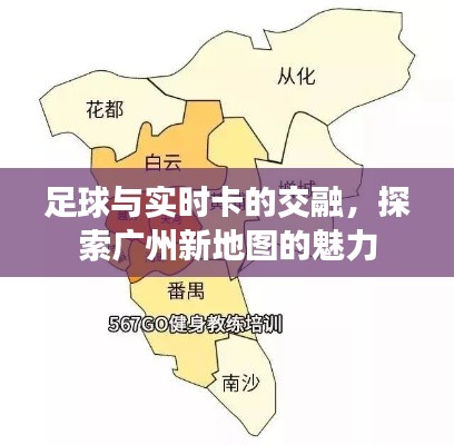 足球与实时卡的交融,探索广州新地图的魅力