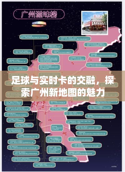 足球与实时卡的交融,探索广州新地图的魅力