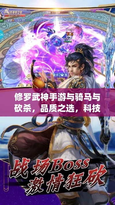 修罗武神手游与骑马与砍杀,品质之选,科技魅力的便捷享受