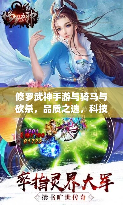 修罗武神手游与骑马与砍杀,品质之选,科技魅力的便捷享受