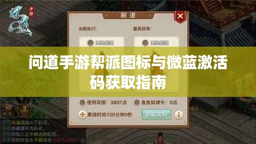 问道手游帮派图标与微蓝激活码获取指南