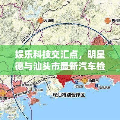 娱乐科技交汇点,明星德与汕头市最新汽车检测动态