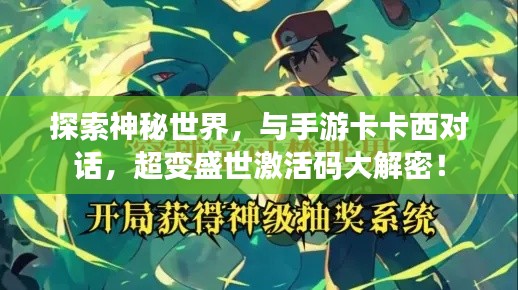 探索神秘世界,与手游卡卡西对话,超变盛世激活码大解密!