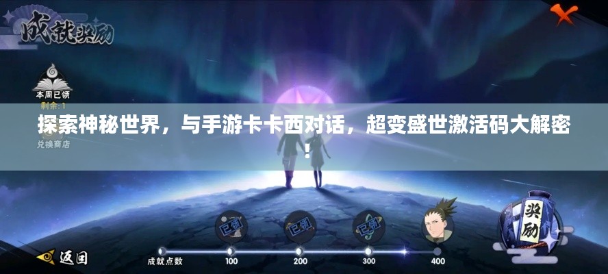 探索神秘世界,与手游卡卡西对话,超变盛世激活码大解密!