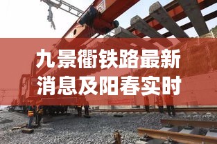 九景衢铁路最新消息及阳春实时房价深度剖析
