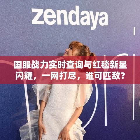 国服战力实时查询与红毯新星闪耀,一网打尽,谁可匹敌?