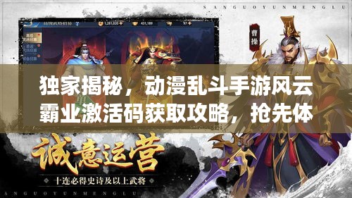 独家揭秘,动漫乱斗手游风云霸业激活码获取攻略,抢先体验之战即刻开启!