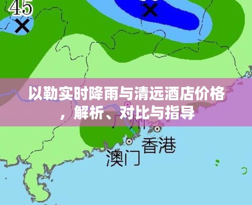 以勒实时降雨与清远酒店价格，解析、对比与指导