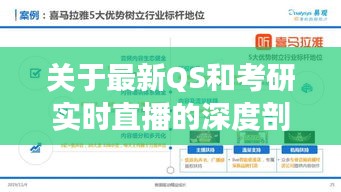 关于最新QS和考研实时直播的深度剖析