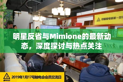 明星反省与Mimione的最新动态，深度探讨与热点关注